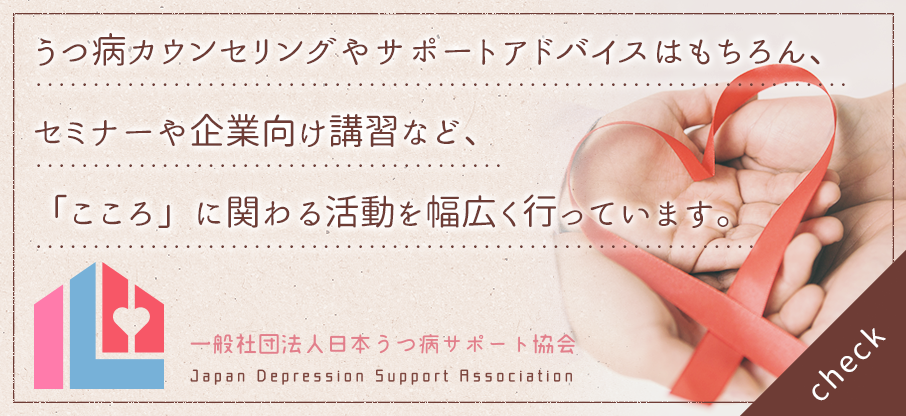 一般社団法人 日本うつ病サポート協会
