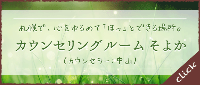 カウンセリングルームそよか