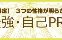 ３つの性格が明らかになる！自己PR作成塾 【就活生限定】